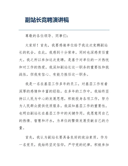 副站长竞聘演讲稿