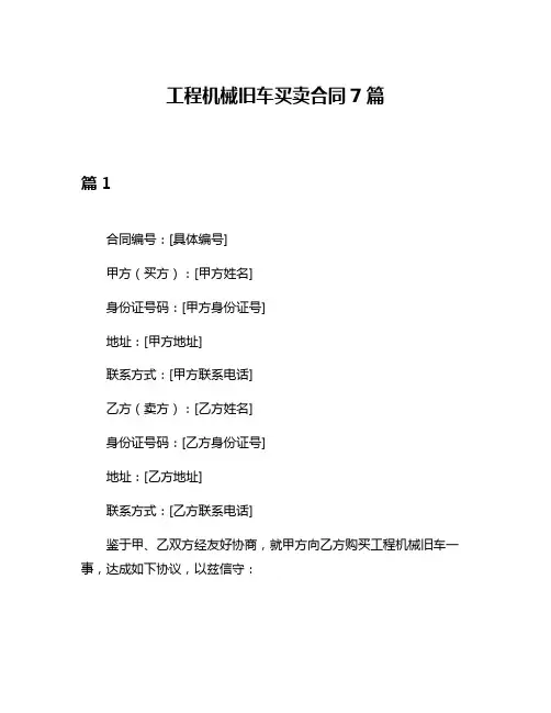 工程机械旧车买卖合同7篇