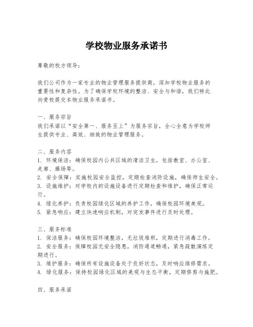 学校物业服务承诺书