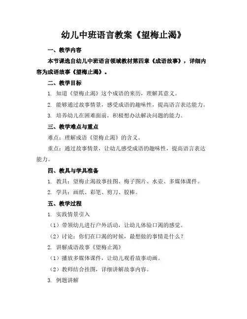 幼儿中班语言教案《望梅止渴》