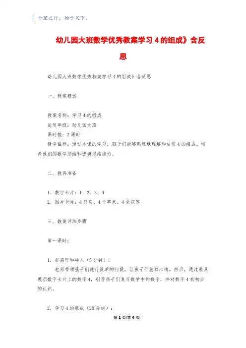 幼儿园大班数学优秀教案《学习4的组成》含反思