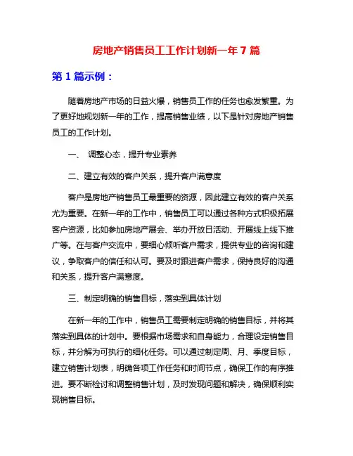 房地产销售员工工作计划新一年7篇