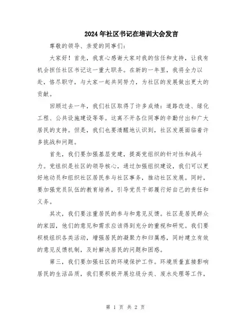 2024年社区书记在培训大会发言