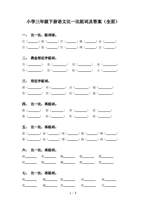 小学三年级下册语文比一比组词及答案(全面)