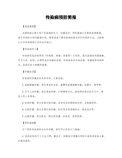 传染病预防简报