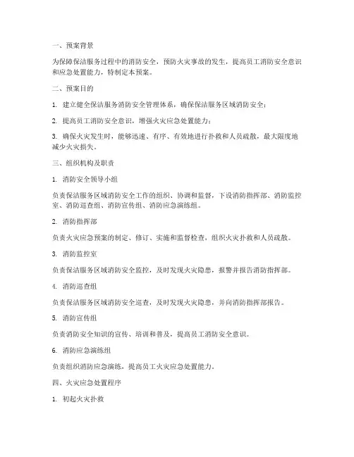 保洁服务火灾应急预案