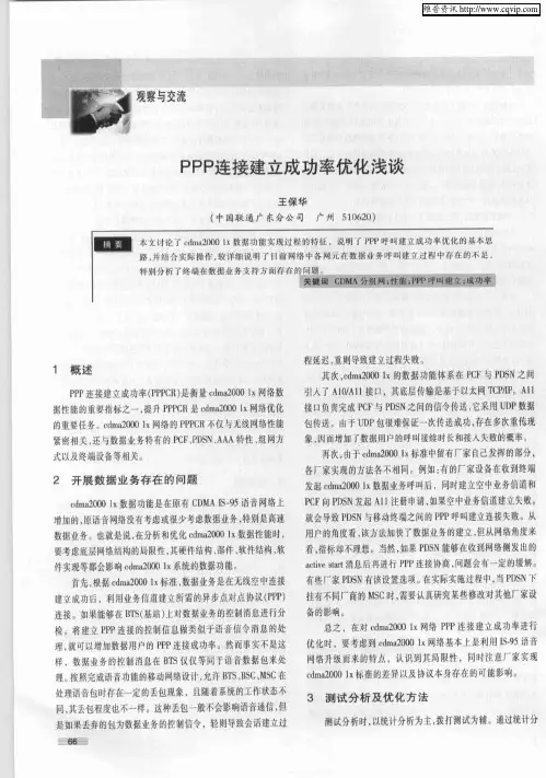 PPP连接建立成功率优化浅谈