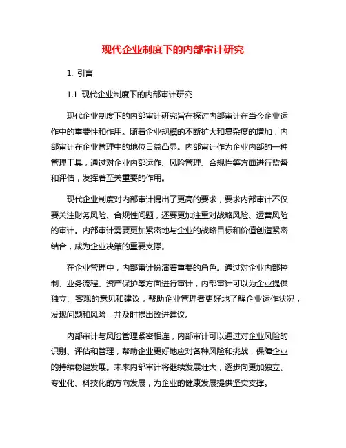 现代企业制度下的内部审计研究