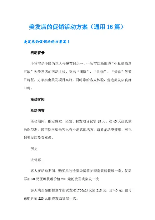 美发店的促销活动方案(通用16篇)