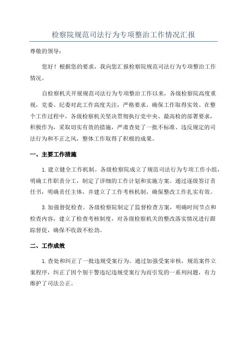 检察院规范司法行为专项整治工作情况汇报