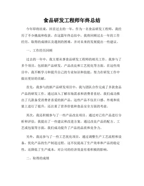 食品研发工程师年终总结