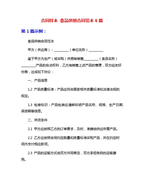 合同样本 食品供销合同范本6篇