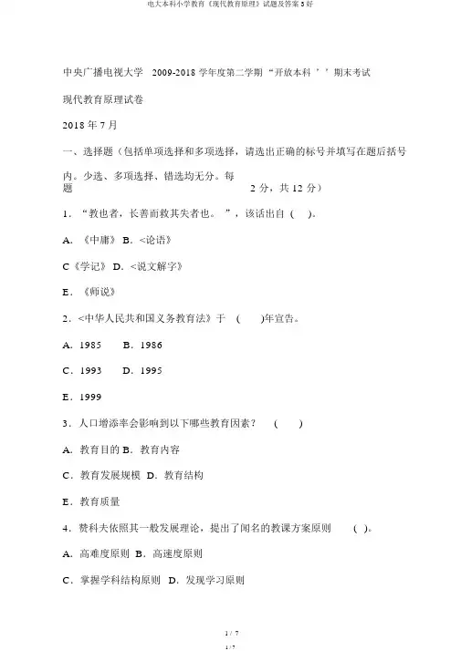 电大本科小学教育《现代教育原理》试题及答案3好