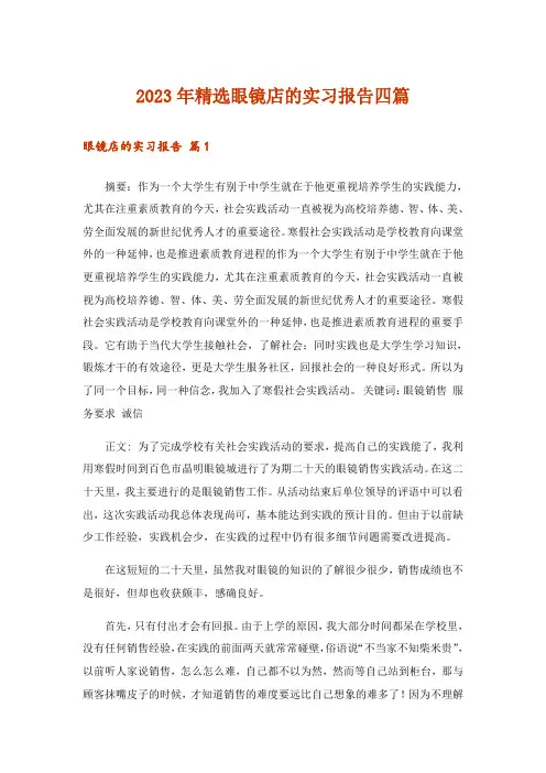 2023年精选眼镜店的实习报告四篇