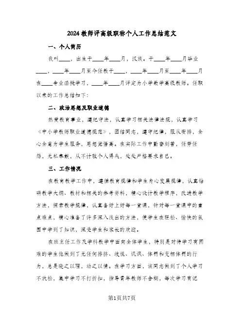 2024教师评高级职称个人工作总结范文（4篇）