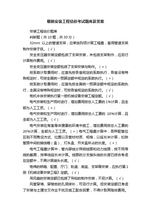 最新安装工程估价考试题库及答案