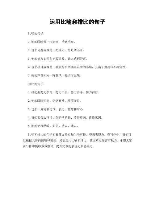 运用比喻和排比的句子
