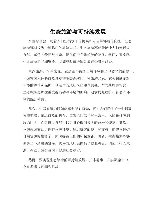 生态旅游与可持续发展