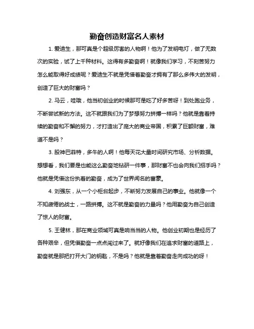 勤奋创造财富名人素材
