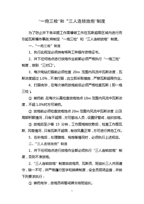 “一炮三检”和“三人连锁放炮”制度