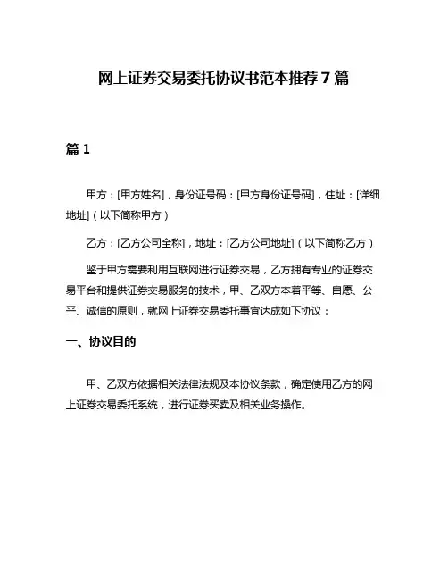 网上证券交易委托协议书范本推荐7篇