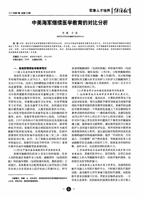 中美海军继续医学教育的对比分析