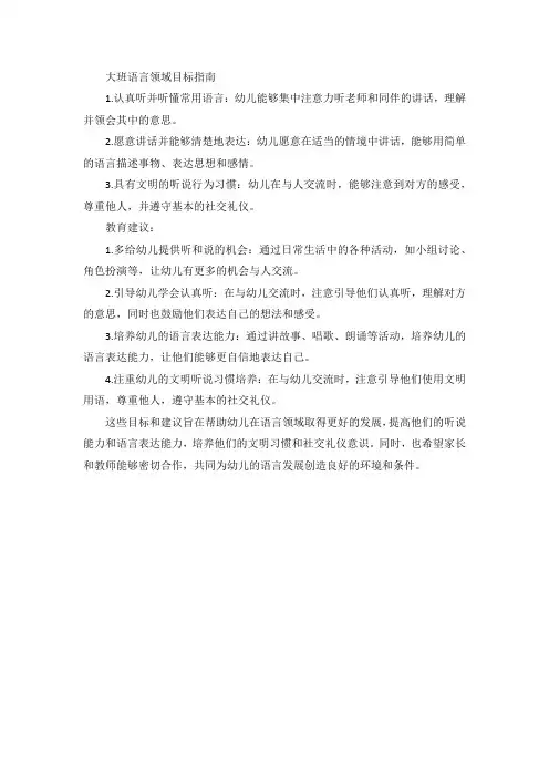 大班语言领域目标指南