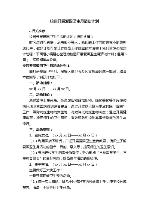 校园开展爱国卫生月活动计划