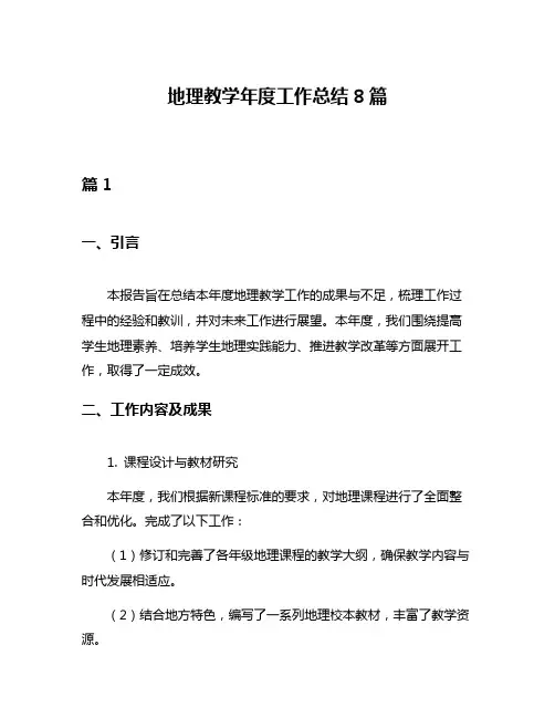 地理教学年度工作总结8篇