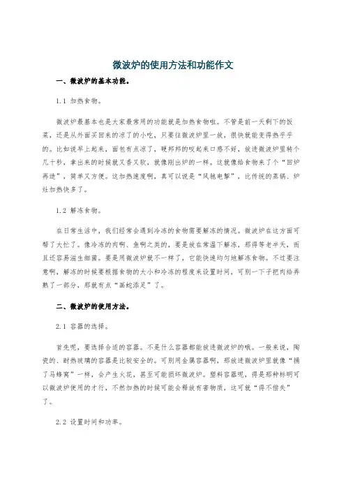微波炉的使用方法和功能作文