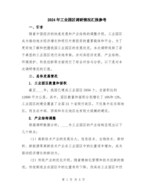 2024年工业园区调研情况汇报参考