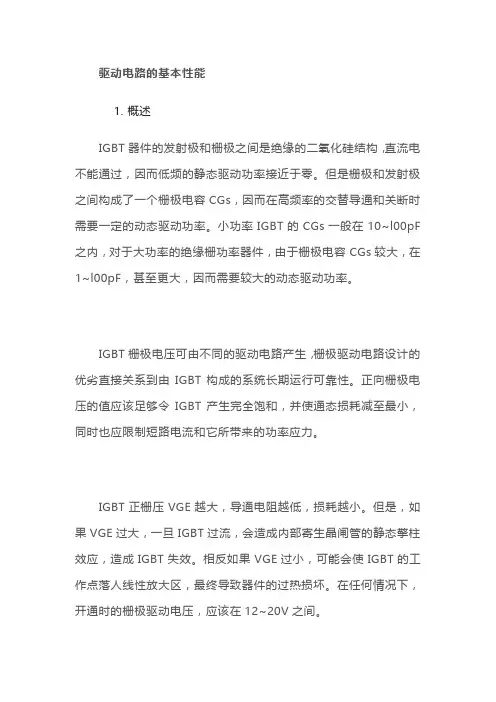 IGBT栅极驱动的参数要求和驱动条件
