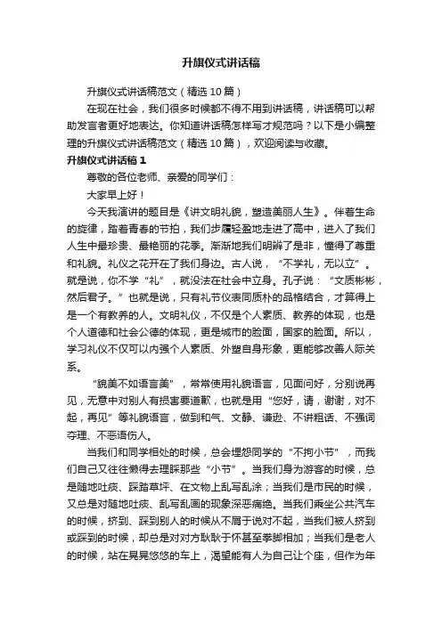 升旗仪式讲话稿范文（精选10篇）