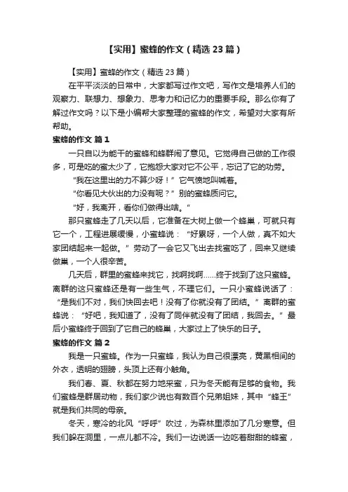 【实用】蜜蜂的作文（精选23篇）