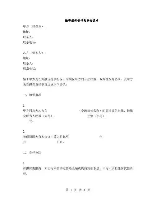 融资担保责任免除协议书(2篇)