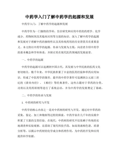 中药学入门了解中药学的起源和发展