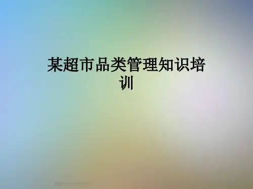 某超市品类管理知识培训