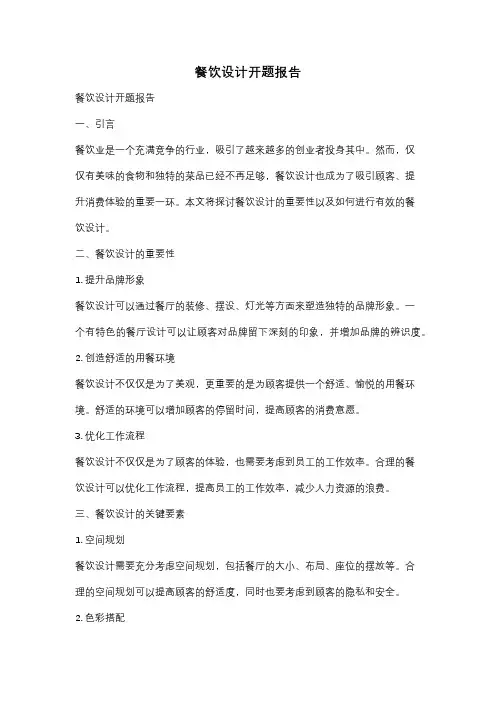 餐饮设计开题报告