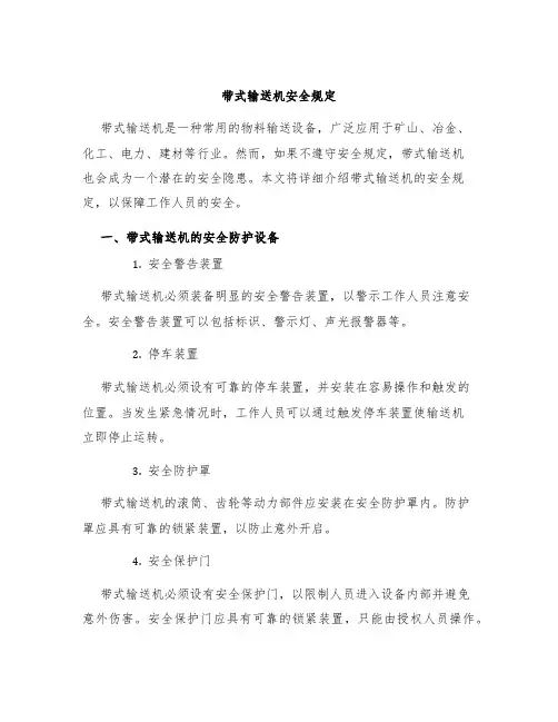 带式输送机安全规定