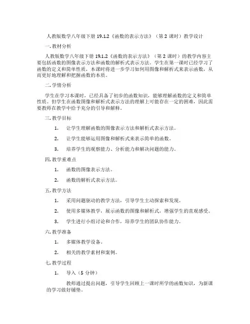 人教版数学八年级下册19.1.2《函数的表示方法》(第2课时)教学设计