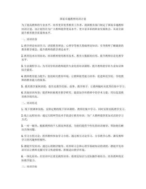 国家卓越教师培训计划