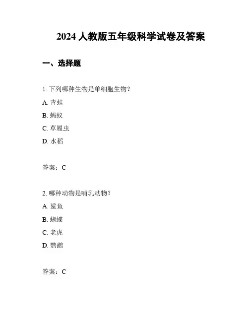 2024人教版五年级科学试卷及答案