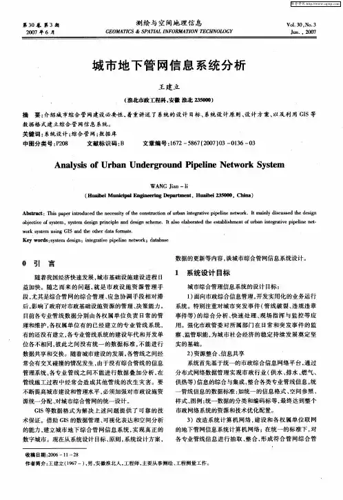 城市地下管网信息系统分析