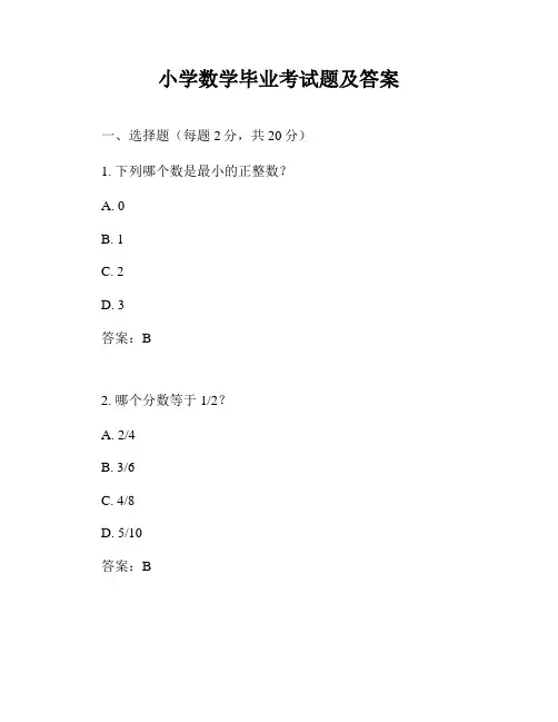 小学数学毕业考试题及答案