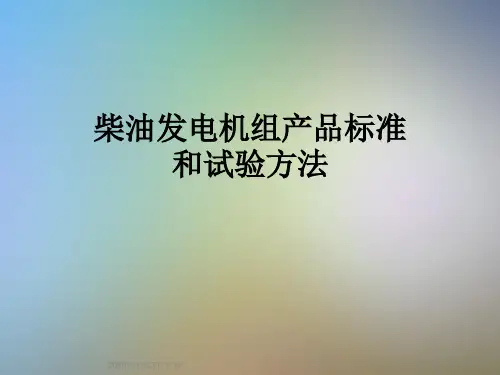 柴油发电机组产品标准和试验方法