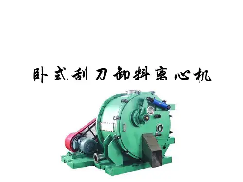 卧式刮刀卸料离心机知识汇总