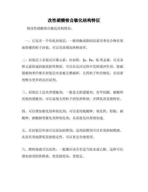 改性硝酸铵自敏化结构特征