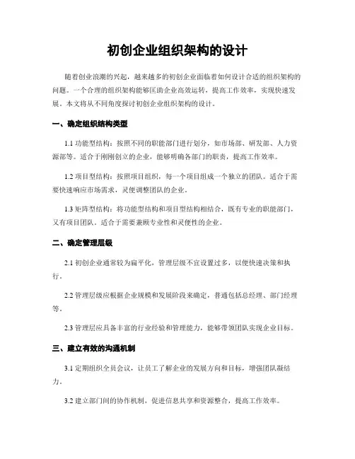 初创企业组织架构的设计