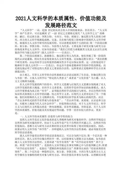 2021人文科学的本质属性、价值功能及发展路径范文1