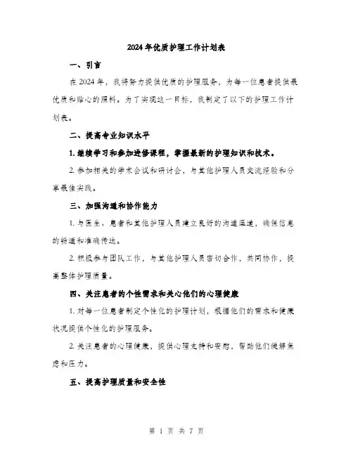 2024年优质护理工作计划表(三篇)